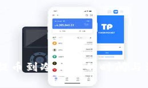: USDT提币到冷钱包的时间与注意事项