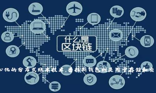 普拉斯钱包(Plus Wallet)是一种提供数字货币管理服务的工具,但它本身并不是区块链。区块链是一种去中心化的分布式账本技术,普拉斯钱包则是用于存储和交易区块链上资产的一种应用程序或软件。下面将详细介绍普拉斯钱包的功能、特点以及其与区块链之间的关系。
### 普拉斯钱包:数字资产管理的最佳选择