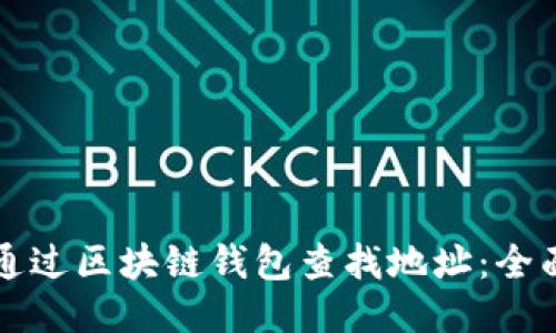 如何通过区块链钱包查找地址：全面指南