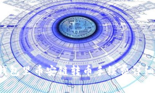  TP钱包里币安链转币手续费详细解析