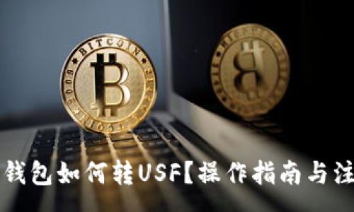 :
以太坊钱包如何转USF？操作指南与注意事项