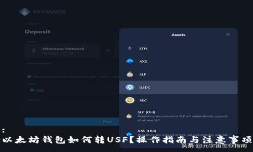 :
以太坊钱包如何转USF？操作指南与注意事项