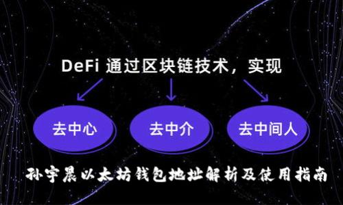  孙宇晨以太坊钱包地址解析及使用指南