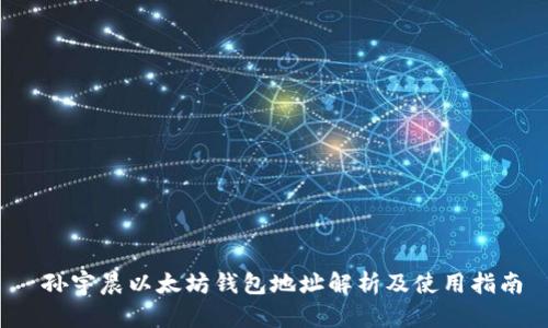  孙宇晨以太坊钱包地址解析及使用指南
