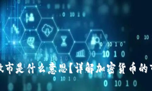 TP钱包做市是什么意思？详解加密货币的市场机制