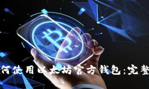 : 如何使用以太坊官方钱包：完整指南