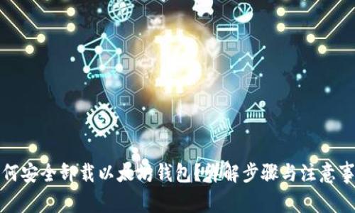 如何安全卸载以太坊钱包？详解步骤与注意事项