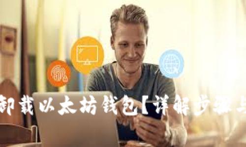 如何安全卸载以太坊钱包？详解步骤与注意事项