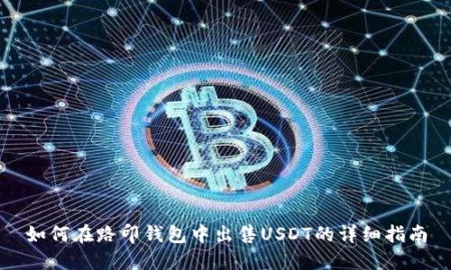 如何在路印钱包中出售USDT的详细指南