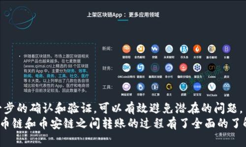   TP钱包在火币链与币安链之间转账的详细指南 / 

 guanjianci TP钱包, 火币链, 币安链, 转账, 加密货币 /guanjianci 

概述
在数字货币的世界中，用户经常需要在不同的区块链之间转移资产。TP钱包作为一种流行的数字货币钱包，支持多种链上的资产管理。火币链和币安链是当前较为流行的区块链，分别由火币和币安的生态系统驱动。如果你正打算在这两条链之间转移数字资产，本文将为你提供一个详细的指南，包括步骤、注意事项以及可能遇到的问题。

第一步：准备工作
在进行转账之前，请确保完成以下准备工作：
ul
    li安装并设置TP钱包：首先，确保你已经在手机或电脑上安装了TP钱包，并进行了基本设置，包括创建钱包和备份助记词。/li
    li确认资产类型：确定你需要转账的资产类型，例如是USDT还是其他代币。检查这两条链上是否支持该币种。/li
    li确保链上余额充足：在进行跨链转账时，需要确保你的火币链账户具有足够的余额以覆盖转账金额及相应的手续费。/li
/ul

第二步：在TP钱包中找到转账功能
打开TP钱包，找到转账功能。通常在首页或侧边菜单中都有相关的选项。
这个功能大多数情况下会被称作“发送”或者“转账”。点击进入后，我建议你先选择火币链作为转账源链。

第三步：输入转账信息
在转账页面，你需要做以下几点：
ul
    li选择转账币种：选择你希望转账的币种，如USDT。/li
    li输入接收地址：在币安链上的接收地址需提前确认，确保没有输入错误。/li
    li输入转账金额：根据你的需要输入想要转账的金额。/li
    li选择转账手续费：选择合适的手续费，通常会有不同的到账速度和费用选项。/li
/ul

第四步：确认转账信息
在确认页面再次检查所有信息是否正确，包括币种、接收地址、转账金额以及手续费。这一步非常关键，因为一旦确认转账，资金就无法找回。
记住，务必确认接收地址的准确性，任何错误都可能导致资金损失。

第五步：执行转账
一切确认无误后，点击“确认”进行转账。根据网络情况，转账可能需要投注一段时间。
你可以通过TP钱包的交易记录来追踪转账状态，确保资金成功到账。

第六步：在币安链上确认到账
转账完成后，您可以通过TP钱包或者币安链的区块浏览器来确认资金是否已经到账。在搜索栏中输入接收地址，查看该地址的交易记录以及余额。

可能遇到的问题

问题一：转账后资产未到账该怎么办？
很多用户在首次进行区块链转账时，可能会因为一些原因导致资产未能如预期到账，这种情况可以通过以下步骤进行排查和解决：
ul
    li核实交易记录：检查TP钱包内的交易记录，确认转账是否真正完成。每笔交易都有一个交易哈希，你可以用这个哈希在相应区块链浏览器上查询。/li
    li检查接收地址：确保输入的接收地址完全正确。如果存在拼写错误或其他问题，资产可能已转入错误地址，无法找回。/li
    li等待的必要性：有时网络拥堵会导致转账延迟。在高峰时期，手续费较低的交易可能需要更长时间才能被确认。/li
/ul
如果长时间未到账且确认交易完成，建议联系TP钱包的客服或相关交易所的客服，详细说明情况并寻求帮助。

问题二：如何确保在火币链和币安链之间转账安全？
在进行任何数字资产的转账时，安全性都是用户最为关心的问题。以下是一些确保安全的措施：
ul
    li使用官方钱包：下载TP钱包时，务必通过官方网站或官方应用商店进行下载，以免遭遇钓鱼网站或恶意软件。/li
    li启用二步验证：如果TP钱包支持，务必开启两步验证，增加账户安全性。/li
    li谨慎选择接收地址：在转账过程中，务必再次确认接收地址的准确性，可以通过二维码扫描等方式进行确认。/li
/ul
此外，尽量减少大额转账的频率，转账时可以先测试小额交易，以确保流程正常。

问题三：火币链与币安链的区别是什么？
火币链和币安链作为市场上两个主要的公链，各有其特点：
ul
    li火币链：由火币交易所推出，主要用于支持火币生态内的产品，致力于为用户提供高速、低费用的交易体验。/li
    li币安链：是币安交易所的基础链，支持币安生态内的各类产品，同时以其应用操作的便捷性和智能合约的丰富性而著称。/li
/ul
因此，在选择使用哪个链之前，用户应了解自己的需求和使用场景，比如是否需要更快速的转账、有特定的币种需求等。

问题四：TP钱包的其他功能有哪些？
TP钱包不仅仅是一个加密货币的钱包，它还提供了多个功能以支持用户的数字资产管理：
ul
    li交易功能：用户可以在TP钱包内直接进行代币的交易和兑换，方便快捷。/li
    liDeFi功能：支持各种去中心化金融（DeFi）应用，用户可以在钱包内参与流动性挖矿、借贷等。/li
    liNFT支持：TP钱包允许用户管理非同质化代币（NFT），无论是购买还是销售，都可以在这一平台上轻松完成。/li
/ul
这些功能使得TP钱包成为一个功能全面的数字资产管理工具，用户可以通过它享受到更多的区块链服务。

问题五：如果我想从币安链转回火币链，步骤是否一样？
如果你想进行反向操作，从币安链转回火币链，基本步骤是相似的，不过需要注意一些细节：
ul
    li链的选择：确保在开始转账前切换到币安链，并确保接收地址是正确的火币链地址。/li
    li手续费考虑：由于不同链的手续费可能不同，请做好预算，以免造成资金损失。/li
    li检查资产兼容性：并非所有的代币都能在两个链上兼容，因此操作之前需确认。/li
/ul
只要操作步骤相似，且做到每一步的仔细检查，转账过程应该不会有太大问题。

总结
在火币链与币安链之间的资产转账是一个相对简单的过程，只要你遵循上述细致的步骤和注意事项。此外，确保在整个过程中保持警惕，做好每一步的确认和验证，可以有效避免潜在的问题。
随着区块链技术的不断发展，用户的操作将会越来越便利，但保持好的安全意识依然是每位用户应该牢记的原则。希望你通过本文对TP钱包在火币链和币安链之间转账的过程有了全面的了解，并能顺利完成转账。