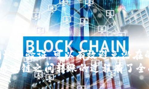  TP钱包在火币链与币安链之间转账的详细指南 / 

 guanjianci TP钱包, 火币链, 币安链, 转账, 加密货币 /guanjianci 

概述
在数字货币的世界中，用户经常需要在不同的区块链之间转移资产。TP钱包作为一种流行的数字货币钱包，支持多种链上的资产管理。火币链和币安链是当前较为流行的区块链，分别由火币和币安的生态系统驱动。如果你正打算在这两条链之间转移数字资产，本文将为你提供一个详细的指南，包括步骤、注意事项以及可能遇到的问题。

第一步：准备工作
在进行转账之前，请确保完成以下准备工作：
ul
    li安装并设置TP钱包：首先，确保你已经在手机或电脑上安装了TP钱包，并进行了基本设置，包括创建钱包和备份助记词。/li
    li确认资产类型：确定你需要转账的资产类型，例如是USDT还是其他代币。检查这两条链上是否支持该币种。/li
    li确保链上余额充足：在进行跨链转账时，需要确保你的火币链账户具有足够的余额以覆盖转账金额及相应的手续费。/li
/ul

第二步：在TP钱包中找到转账功能
打开TP钱包，找到转账功能。通常在首页或侧边菜单中都有相关的选项。
这个功能大多数情况下会被称作“发送”或者“转账”。点击进入后，我建议你先选择火币链作为转账源链。

第三步：输入转账信息
在转账页面，你需要做以下几点：
ul
    li选择转账币种：选择你希望转账的币种，如USDT。/li
    li输入接收地址：在币安链上的接收地址需提前确认，确保没有输入错误。/li
    li输入转账金额：根据你的需要输入想要转账的金额。/li
    li选择转账手续费：选择合适的手续费，通常会有不同的到账速度和费用选项。/li
/ul

第四步：确认转账信息
在确认页面再次检查所有信息是否正确，包括币种、接收地址、转账金额以及手续费。这一步非常关键，因为一旦确认转账，资金就无法找回。
记住，务必确认接收地址的准确性，任何错误都可能导致资金损失。

第五步：执行转账
一切确认无误后，点击“确认”进行转账。根据网络情况，转账可能需要投注一段时间。
你可以通过TP钱包的交易记录来追踪转账状态，确保资金成功到账。

第六步：在币安链上确认到账
转账完成后，您可以通过TP钱包或者币安链的区块浏览器来确认资金是否已经到账。在搜索栏中输入接收地址，查看该地址的交易记录以及余额。

可能遇到的问题

问题一：转账后资产未到账该怎么办？
很多用户在首次进行区块链转账时，可能会因为一些原因导致资产未能如预期到账，这种情况可以通过以下步骤进行排查和解决：
ul
    li核实交易记录：检查TP钱包内的交易记录，确认转账是否真正完成。每笔交易都有一个交易哈希，你可以用这个哈希在相应区块链浏览器上查询。/li
    li检查接收地址：确保输入的接收地址完全正确。如果存在拼写错误或其他问题，资产可能已转入错误地址，无法找回。/li
    li等待的必要性：有时网络拥堵会导致转账延迟。在高峰时期，手续费较低的交易可能需要更长时间才能被确认。/li
/ul
如果长时间未到账且确认交易完成，建议联系TP钱包的客服或相关交易所的客服，详细说明情况并寻求帮助。

问题二：如何确保在火币链和币安链之间转账安全？
在进行任何数字资产的转账时，安全性都是用户最为关心的问题。以下是一些确保安全的措施：
ul
    li使用官方钱包：下载TP钱包时，务必通过官方网站或官方应用商店进行下载，以免遭遇钓鱼网站或恶意软件。/li
    li启用二步验证：如果TP钱包支持，务必开启两步验证，增加账户安全性。/li
    li谨慎选择接收地址：在转账过程中，务必再次确认接收地址的准确性，可以通过二维码扫描等方式进行确认。/li
/ul
此外，尽量减少大额转账的频率，转账时可以先测试小额交易，以确保流程正常。

问题三：火币链与币安链的区别是什么？
火币链和币安链作为市场上两个主要的公链，各有其特点：
ul
    li火币链：由火币交易所推出，主要用于支持火币生态内的产品，致力于为用户提供高速、低费用的交易体验。/li
    li币安链：是币安交易所的基础链，支持币安生态内的各类产品，同时以其应用操作的便捷性和智能合约的丰富性而著称。/li
/ul
因此，在选择使用哪个链之前，用户应了解自己的需求和使用场景，比如是否需要更快速的转账、有特定的币种需求等。

问题四：TP钱包的其他功能有哪些？
TP钱包不仅仅是一个加密货币的钱包，它还提供了多个功能以支持用户的数字资产管理：
ul
    li交易功能：用户可以在TP钱包内直接进行代币的交易和兑换，方便快捷。/li
    liDeFi功能：支持各种去中心化金融（DeFi）应用，用户可以在钱包内参与流动性挖矿、借贷等。/li
    liNFT支持：TP钱包允许用户管理非同质化代币（NFT），无论是购买还是销售，都可以在这一平台上轻松完成。/li
/ul
这些功能使得TP钱包成为一个功能全面的数字资产管理工具，用户可以通过它享受到更多的区块链服务。

问题五：如果我想从币安链转回火币链，步骤是否一样？
如果你想进行反向操作，从币安链转回火币链，基本步骤是相似的，不过需要注意一些细节：
ul
    li链的选择：确保在开始转账前切换到币安链，并确保接收地址是正确的火币链地址。/li
    li手续费考虑：由于不同链的手续费可能不同，请做好预算，以免造成资金损失。/li
    li检查资产兼容性：并非所有的代币都能在两个链上兼容，因此操作之前需确认。/li
/ul
只要操作步骤相似，且做到每一步的仔细检查，转账过程应该不会有太大问题。

总结
在火币链与币安链之间的资产转账是一个相对简单的过程，只要你遵循上述细致的步骤和注意事项。此外，确保在整个过程中保持警惕，做好每一步的确认和验证，可以有效避免潜在的问题。
随着区块链技术的不断发展，用户的操作将会越来越便利，但保持好的安全意识依然是每位用户应该牢记的原则。希望你通过本文对TP钱包在火币链和币安链之间转账的过程有了全面的了解，并能顺利完成转账。