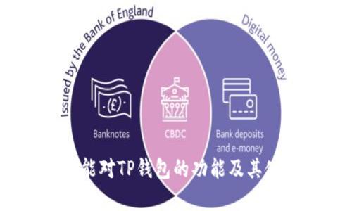 jiaotiTP创建钱包的意义和过程详解/jiaoti
TP钱包, TP钱包创建, 加密货币钱包, 数字货币, 钱包安全/guanjianci

在数字货币的生态系统中，钱包的作用十分重要，它不仅用于存储资产，还负责交易及资产的管理。而“TP创建钱包”则是指使用TP钱包这一平台来进行钱包的创建和管理。TP钱包是一款便于用户存储和管理各种类型数字资产的应用程序，支持多种货币和区块链技术。

在接下来的内容中，我们将给大家详细介绍TP创建钱包的具体操作步骤、其重要性、使用过程中需要注意的事项以及常见问题的解答。无论您是初学者还是对加密货币有所了解的用户，相信本文都能为您提供有价值的参考。

什么是TP钱包？
TP钱包是一款专注于数字资产管理的钱包应用，涵盖了众多主流的代币和区块链网络。通过TP钱包，用户可以轻松地对数字货币进行存储、转账、交换和管理。TP钱包具有友好的用户界面和便利的使用流程，非常适合不同水平的用户使用。尤其是针对新手用户，TP钱包提供了简单明了的操作指南，帮助用户从零开始了解区块链和加密货币的世界。

在TP钱包中，用户可以创建多个钱包，以便于分类管理资产，这对于同时投资多种资产的用户来说，尤其实用。此外，TP钱包还集成了多种交易方式，支持用户进行直接的币币交易，大大提升了用户的体验。

TP创建钱包的步骤
创建TP钱包的过程相对简单，但在此过程中，用户需要特别注意安全和备份的问题。以下是详细的步骤：

ol
    li下载并安装TP钱包：首先，用户需要在官方网站或应用商店下载TP钱包。无论是Android还是iOS系统，TP钱包都能兼容，用户可以根据自己的设备选择相应的版本。/li
    li打开TP钱包：安装完成后，用户启动TP钱包应用，首次进入时会看到一个欢迎界面，用户需要点击“创建钱包”菜单进行下一步。/li
    li设置钱包密码：在创建钱包的过程中，用户会被要求设置一个强密码。这是保护资金安全的关键步骤，密码应包含字母、数字和特殊字符，且最好避免使用简单密码。/li
    li备份助记词：成功创建钱包后，TP钱包会生成一组助记词，用户必须将其妥善保存。助记词是恢复钱包的重要依据，任何时候都不应共享此信息。/li
    li确认助记词：为了确保用户已正确记录助记词，TP钱包会要求用户重新输入助记词的一部分。完成后，可顺利进入钱包界面。/li
    li充值和使用：用户可以通过转账、交易等方式将资金充入TP钱包，通过界面提供的转账功能，可以方便地管理资产。/li
/ol

TP钱包的重要性
随着加密货币的普及和投资者的增加，拥有一个安全、可靠的钱包显得尤为重要。TP钱包之所以备受欢迎，主要体现在以下几个方面：

首先，TP钱包支持多种数字货币及资产管理，用户可以在一个平台上管理所有资产，省去在不同平台间频繁切换的麻烦。其次，TP钱包提供了便捷的交易功能，用户可以直接在钱包内进行币币交换，提高了交易的效率。此外，TP钱包具备高安全性，采用多重加密技术和访问权限设置，能够有效保护用户的资产。

最后，TP钱包拥有良好的用户支持体系，用户在使用过程中遇到的问题能够迅速得到解答，使得用户体验进一步提升。各种线上资源和社区支持，帮助用户不断有更深入的理解和操作经验，适应数字货币的快速发展。

TP钱包的常见问题
ol
    li如何备份和恢复TP钱包？/li
    liTP钱包是否安全？/li
    li如何处理丢失助记词的问题？/li
    li如何进行币币交易？/li
    liTP钱包支持哪些数字货币？/li
/ol

如何备份和恢复TP钱包？
备份和恢复TP钱包的过程至关重要。在创建TP钱包时，用户会生成一组助记词，这组助记词就是钱包的“钥匙”。用户应将助记词安全保管，避免丢失或泄漏。

备份步骤总结如下：
ol
    li记录助记词：创建钱包后，务必记录助记词并保存于安全的地方，如离线存储的纸张上或加密的数字存储中。/li
    li定期备份：有新的资产添加或大额交易后，推荐重新备份助记词，保证最新信息能被恢复。/li
    li多重存储：为了防止意外情况，可以将助记词存储于多个安全地点，比如将一部分存于保险箱，另一部分交给可信任的家人等。/li
/ol

如果需要恢复TP钱包，用户只需下载TP钱包并选择“恢复钱包”选项，输入助记词即可完成恢复。在重新恢复的钱包中，用户的资产信息和交易记录都会被自动恢复。

TP钱包是否安全？
TP钱包的安全性是广大用户最为关心的问题之一。TP钱包采用多层次的安全机制，包括但不限于加密存储、助记词保护与多重验证方式。用户在创建钱包时设置的密码是保护用户资产的第一道防线，必须确保其强度。

具体来说，TP钱包的安全特点如下：
ol
    li数据加密：TP钱包使用了先进的加密算法对用户数据进行加密，确保用户隐私信息不被泄露。/li
    li助记词保护：用户的助记词由应用严格管理，用户需要妥善保存，并避免在不安全的环境中输入。/li
    li安全性更新：TP钱包持续更新以应对潜在的安全威胁，用户应定期更新应用，保持应用的最新状态。/li
    li用户教育：TP钱包会通过各种渠道提供用户教育，帮助用户认识到安全使用数字货币的必要性。/li
    li社区支持：用户在遇到问题时，可以通过TP钱包的官方支持渠道，获得及时的协助。/li
/ol

综合来看，只要用户能妥善管理助记词和密码，TP钱包是相对安全的数字货币存储和管理工具。

如何处理丢失助记词的问题？
助记词是数字钱包的核心，丢失助记词意味着用户无法访问其钱包。因此，处理丢失助记词的问题通常比较棘手。最重要的是在创建钱包时务必保证助记词妥善保存。

如果助记词丢失，用户可采取的措施包括：
ol
    li回忆和记录：尝试回忆助记词并在不同的地方写下来，可能会唤醒某些信息。/li
    li使用已经链接的设备：如果用户在其他设备上访问过TP钱包，可能仍可以通过这个设备访问钱包。/li
    li查看是否有备份：检查所用的云服务或本地备份，看是否有助记词的存档可供恢复。/li
    li咨询专业人士：如果丢失了大量资产，咨询专业的区块链技术团队，看看是否存在恢复的可能性。/li
/ol

必须意识到，一旦助记词丢失而没有任何备份，恢复钱包的希望非常渺茫，因此在初始创建钱包时，用户的意识与谨慎是至关重要的。

如何进行币币交易？
TP钱包除了能存储数字货币外，用户也可以通过其进行币币交易。币币交易是指用户使用一种数字资产换取另一种数字资产，TP钱包提供了多个交易对的选择。

进行币币交易的步骤如下：
ol
    li选择交易对：用户在TP钱包的交易界面选择想要交易的币种，选择交易对后点击进入。/li
    li输入交易信息：用户需要输入交易的数量及价格，系统会自动计算出所需的另一种币种的数量。/li
    li确认交易：在确认信息无误后，用户需点击确认交易按钮，系统会提示用户输入交易所需的密码来验证身份。/li
    li完成交易：交易成功后，用户的资产会自动更新，具体交易记录也会在历史记录中留存，用户可随时查阅。/li
/ol

通过TP钱包进行币币交易是相对简单的，但用户仍应参阅市场信息，以确保自身的交易决策做得科学合理。

TP钱包支持哪些数字货币？
TP钱包的优势之一在于其对多种类型的数字货币的支持。用户可以通过TP钱包轻松管理不同的数字资产，尤其是热门的加密货币。

具体支持的数字货币包括，但是不限于以下几种：
ol
    li比特币（BTC）：作为第一个成功推出的加密货币，比特币在TP钱包中是广泛使用的主要资产。/li
    li以太坊（ETH）：以其智能合约功能著称，以太坊同样在TP钱包中得到支持，用户可以存储、转账、交易ETH及ERC20代币。/li
    li莱特币（LTC）：作为比特币的“轻量版”，莱特币在TP钱包中也能顺利支持。/li
    li其他主流代币：包括USDT、BNB、ADA、DOT等，这些都是近年来交易活跃的代币。/li
/ol

此外，TP钱包也会在后续随市场的变化，持续跟进新兴的加密货币，保持其在数字资产管理和交易领域的竞争力。

总结来说，“TP创建钱包”不仅为用户提供了一个数字资产存储和管理的解决方案，还在快速发展的加密市场中，给予用户更多的便利与安全。希望通过本文，读者能对TP钱包的功能及其使用有进一步的认识与理解。