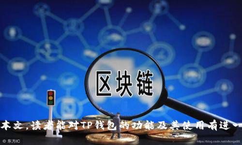 jiaotiTP创建钱包的意义和过程详解/jiaoti
TP钱包, TP钱包创建, 加密货币钱包, 数字货币, 钱包安全/guanjianci

在数字货币的生态系统中，钱包的作用十分重要，它不仅用于存储资产，还负责交易及资产的管理。而“TP创建钱包”则是指使用TP钱包这一平台来进行钱包的创建和管理。TP钱包是一款便于用户存储和管理各种类型数字资产的应用程序，支持多种货币和区块链技术。

在接下来的内容中，我们将给大家详细介绍TP创建钱包的具体操作步骤、其重要性、使用过程中需要注意的事项以及常见问题的解答。无论您是初学者还是对加密货币有所了解的用户，相信本文都能为您提供有价值的参考。

什么是TP钱包？
TP钱包是一款专注于数字资产管理的钱包应用，涵盖了众多主流的代币和区块链网络。通过TP钱包，用户可以轻松地对数字货币进行存储、转账、交换和管理。TP钱包具有友好的用户界面和便利的使用流程，非常适合不同水平的用户使用。尤其是针对新手用户，TP钱包提供了简单明了的操作指南，帮助用户从零开始了解区块链和加密货币的世界。

在TP钱包中，用户可以创建多个钱包，以便于分类管理资产，这对于同时投资多种资产的用户来说，尤其实用。此外，TP钱包还集成了多种交易方式，支持用户进行直接的币币交易，大大提升了用户的体验。

TP创建钱包的步骤
创建TP钱包的过程相对简单，但在此过程中，用户需要特别注意安全和备份的问题。以下是详细的步骤：

ol
    li下载并安装TP钱包：首先，用户需要在官方网站或应用商店下载TP钱包。无论是Android还是iOS系统，TP钱包都能兼容，用户可以根据自己的设备选择相应的版本。/li
    li打开TP钱包：安装完成后，用户启动TP钱包应用，首次进入时会看到一个欢迎界面，用户需要点击“创建钱包”菜单进行下一步。/li
    li设置钱包密码：在创建钱包的过程中，用户会被要求设置一个强密码。这是保护资金安全的关键步骤，密码应包含字母、数字和特殊字符，且最好避免使用简单密码。/li
    li备份助记词：成功创建钱包后，TP钱包会生成一组助记词，用户必须将其妥善保存。助记词是恢复钱包的重要依据，任何时候都不应共享此信息。/li
    li确认助记词：为了确保用户已正确记录助记词，TP钱包会要求用户重新输入助记词的一部分。完成后，可顺利进入钱包界面。/li
    li充值和使用：用户可以通过转账、交易等方式将资金充入TP钱包，通过界面提供的转账功能，可以方便地管理资产。/li
/ol

TP钱包的重要性
随着加密货币的普及和投资者的增加，拥有一个安全、可靠的钱包显得尤为重要。TP钱包之所以备受欢迎，主要体现在以下几个方面：

首先，TP钱包支持多种数字货币及资产管理，用户可以在一个平台上管理所有资产，省去在不同平台间频繁切换的麻烦。其次，TP钱包提供了便捷的交易功能，用户可以直接在钱包内进行币币交换，提高了交易的效率。此外，TP钱包具备高安全性，采用多重加密技术和访问权限设置，能够有效保护用户的资产。

最后，TP钱包拥有良好的用户支持体系，用户在使用过程中遇到的问题能够迅速得到解答，使得用户体验进一步提升。各种线上资源和社区支持，帮助用户不断有更深入的理解和操作经验，适应数字货币的快速发展。

TP钱包的常见问题
ol
    li如何备份和恢复TP钱包？/li
    liTP钱包是否安全？/li
    li如何处理丢失助记词的问题？/li
    li如何进行币币交易？/li
    liTP钱包支持哪些数字货币？/li
/ol

如何备份和恢复TP钱包？
备份和恢复TP钱包的过程至关重要。在创建TP钱包时，用户会生成一组助记词，这组助记词就是钱包的“钥匙”。用户应将助记词安全保管，避免丢失或泄漏。

备份步骤总结如下：
ol
    li记录助记词：创建钱包后，务必记录助记词并保存于安全的地方，如离线存储的纸张上或加密的数字存储中。/li
    li定期备份：有新的资产添加或大额交易后，推荐重新备份助记词，保证最新信息能被恢复。/li
    li多重存储：为了防止意外情况，可以将助记词存储于多个安全地点，比如将一部分存于保险箱，另一部分交给可信任的家人等。/li
/ol

如果需要恢复TP钱包，用户只需下载TP钱包并选择“恢复钱包”选项，输入助记词即可完成恢复。在重新恢复的钱包中，用户的资产信息和交易记录都会被自动恢复。

TP钱包是否安全？
TP钱包的安全性是广大用户最为关心的问题之一。TP钱包采用多层次的安全机制，包括但不限于加密存储、助记词保护与多重验证方式。用户在创建钱包时设置的密码是保护用户资产的第一道防线，必须确保其强度。

具体来说，TP钱包的安全特点如下：
ol
    li数据加密：TP钱包使用了先进的加密算法对用户数据进行加密，确保用户隐私信息不被泄露。/li
    li助记词保护：用户的助记词由应用严格管理，用户需要妥善保存，并避免在不安全的环境中输入。/li
    li安全性更新：TP钱包持续更新以应对潜在的安全威胁，用户应定期更新应用，保持应用的最新状态。/li
    li用户教育：TP钱包会通过各种渠道提供用户教育，帮助用户认识到安全使用数字货币的必要性。/li
    li社区支持：用户在遇到问题时，可以通过TP钱包的官方支持渠道，获得及时的协助。/li
/ol

综合来看，只要用户能妥善管理助记词和密码，TP钱包是相对安全的数字货币存储和管理工具。

如何处理丢失助记词的问题？
助记词是数字钱包的核心，丢失助记词意味着用户无法访问其钱包。因此，处理丢失助记词的问题通常比较棘手。最重要的是在创建钱包时务必保证助记词妥善保存。

如果助记词丢失，用户可采取的措施包括：
ol
    li回忆和记录：尝试回忆助记词并在不同的地方写下来，可能会唤醒某些信息。/li
    li使用已经链接的设备：如果用户在其他设备上访问过TP钱包，可能仍可以通过这个设备访问钱包。/li
    li查看是否有备份：检查所用的云服务或本地备份，看是否有助记词的存档可供恢复。/li
    li咨询专业人士：如果丢失了大量资产，咨询专业的区块链技术团队，看看是否存在恢复的可能性。/li
/ol

必须意识到，一旦助记词丢失而没有任何备份，恢复钱包的希望非常渺茫，因此在初始创建钱包时，用户的意识与谨慎是至关重要的。

如何进行币币交易？
TP钱包除了能存储数字货币外，用户也可以通过其进行币币交易。币币交易是指用户使用一种数字资产换取另一种数字资产，TP钱包提供了多个交易对的选择。

进行币币交易的步骤如下：
ol
    li选择交易对：用户在TP钱包的交易界面选择想要交易的币种，选择交易对后点击进入。/li
    li输入交易信息：用户需要输入交易的数量及价格，系统会自动计算出所需的另一种币种的数量。/li
    li确认交易：在确认信息无误后，用户需点击确认交易按钮，系统会提示用户输入交易所需的密码来验证身份。/li
    li完成交易：交易成功后，用户的资产会自动更新，具体交易记录也会在历史记录中留存，用户可随时查阅。/li
/ol

通过TP钱包进行币币交易是相对简单的，但用户仍应参阅市场信息，以确保自身的交易决策做得科学合理。

TP钱包支持哪些数字货币？
TP钱包的优势之一在于其对多种类型的数字货币的支持。用户可以通过TP钱包轻松管理不同的数字资产，尤其是热门的加密货币。

具体支持的数字货币包括，但是不限于以下几种：
ol
    li比特币（BTC）：作为第一个成功推出的加密货币，比特币在TP钱包中是广泛使用的主要资产。/li
    li以太坊（ETH）：以其智能合约功能著称，以太坊同样在TP钱包中得到支持，用户可以存储、转账、交易ETH及ERC20代币。/li
    li莱特币（LTC）：作为比特币的“轻量版”，莱特币在TP钱包中也能顺利支持。/li
    li其他主流代币：包括USDT、BNB、ADA、DOT等，这些都是近年来交易活跃的代币。/li
/ol

此外，TP钱包也会在后续随市场的变化，持续跟进新兴的加密货币，保持其在数字资产管理和交易领域的竞争力。

总结来说，“TP创建钱包”不仅为用户提供了一个数字资产存储和管理的解决方案，还在快速发展的加密市场中，给予用户更多的便利与安全。希望通过本文，读者能对TP钱包的功能及其使用有进一步的认识与理解。