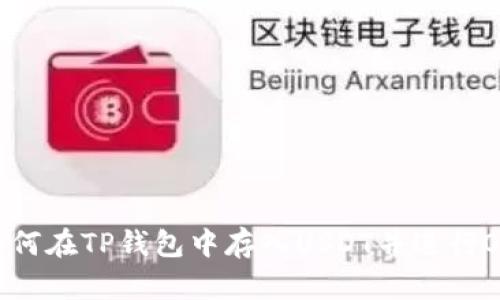 ziaoti如何在TP钱包中存入USDT并进行OKT挖矿？