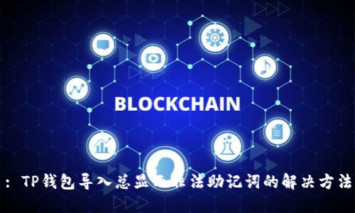 : TP钱包导入总显示非法助记词的解决方法