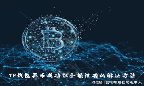 TP钱包买币成功但余额没有的解决方法
