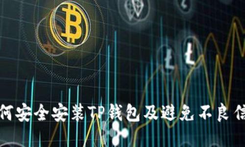 如何安全安装TP钱包及避免不良信息