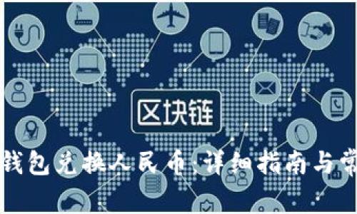 如何通过TP钱包兑换人民币：详细指南与常见问题解答
