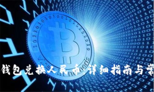 如何通过TP钱包兑换人民币：详细指南与常见问题解答