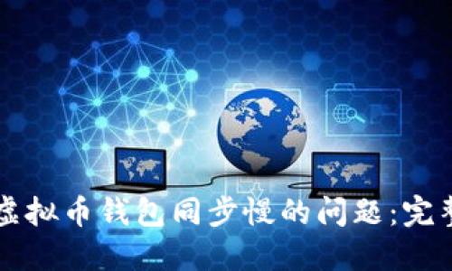 解决虚拟币钱包同步慢的问题：完整指南