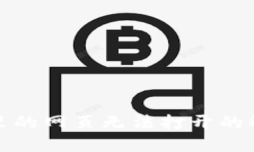 TP钱包里的网页无法打开的解决方案