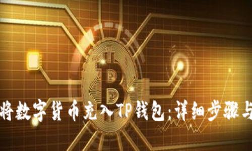 如何将数字货币充入TP钱包：详细步骤与技巧