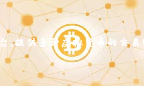 tp钱包是一款广受欢迎的数字货币钱包，用户通过它可以管理多种加密资产。而欧易交易所（OKEx）则是一个知名的数字货币交易平台，提供多种虚拟货币的交易服务。当用户希望将他们在tp钱包中的币转移到欧易交易所时，实际上是在进行一种数字资产的转移，下面我们将详细介绍这个过程。

如何将TP钱包中的币转移到欧易交易所？