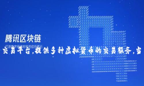 tp钱包是一款广受欢迎的数字货币钱包，用户通过它可以管理多种加密资产。而欧易交易所（OKEx）则是一个知名的数字货币交易平台，提供多种虚拟货币的交易服务。当用户希望将他们在tp钱包中的币转移到欧易交易所时，实际上是在进行一种数字资产的转移，下面我们将详细介绍这个过程。

如何将TP钱包中的币转移到欧易交易所？