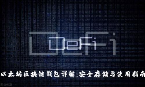 以太坊区块链钱包详解：安全存储与使用指南