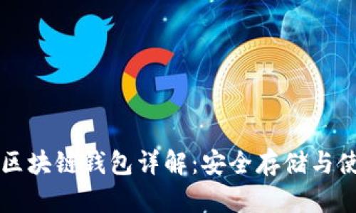 以太坊区块链钱包详解：安全存储与使用指南