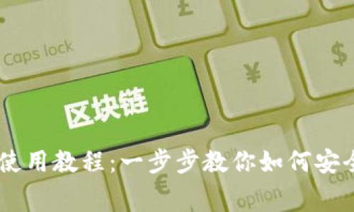 比特币钱包BitPay使用教程：一步步教你如何安全存储和花费比特币