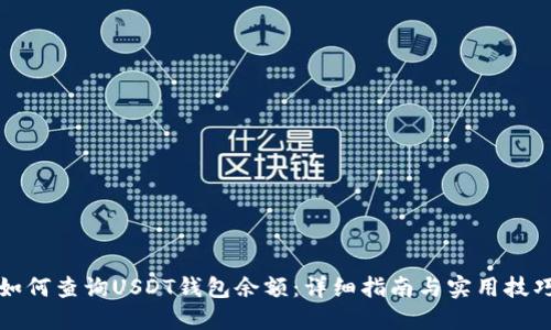 如何查询USDT钱包余额:详细指南与实用技巧