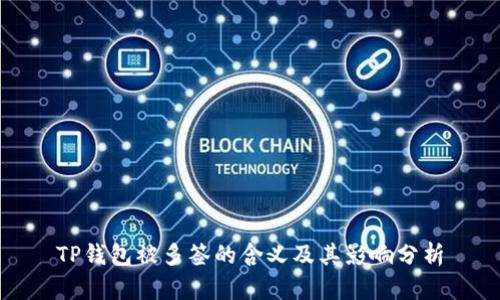 TP钱包被多签的含义及其影响分析