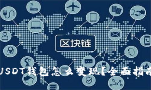 USDT钱包怎么变现？全面指南