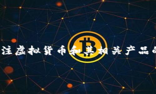 中本聪tp钱包创建流程是一个相对复杂且涉及到技术细节的过程。在互联网金融及区块链技术日益发展的今天，越来越多的人开始关注虚拟货币和其相关产品的使用，特别是比特币。在这方面，钱包的使用变得至关重要，而中本聪TP钱包作为一种高安全性的钱包解决方案，受到许多用户的青睐。

中本聪TP钱包创建流程详解