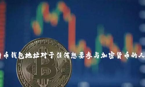 比特币钱包地址是进行比特币交易的重要组成部分，了解如何生成和使用比特币钱包地址对于任何想要参与加密货币的人来说都是必要的。接下来，我们将探讨如何创建比特币钱包地址及相关的概念。

如何创建一个比特币钱包地址