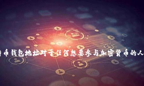 比特币钱包地址是进行比特币交易的重要组成部分，了解如何生成和使用比特币钱包地址对于任何想要参与加密货币的人来说都是必要的。接下来，我们将探讨如何创建比特币钱包地址及相关的概念。

如何创建一个比特币钱包地址