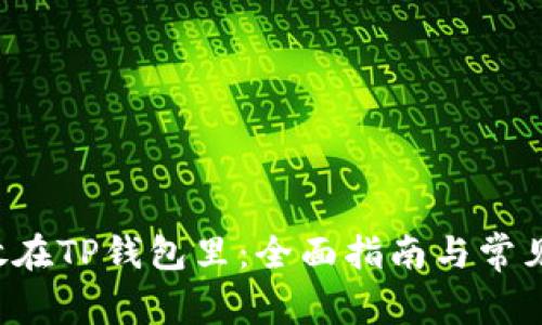 : BTT币放在TP钱包里：全面指南与常见问题剖析