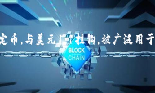 提取USDT到个人钱包是许多加密货币用户需要掌握的重要操作。USDT（Tether）是一种稳定币，与美元1:1挂钩，被广泛用于交易和资产转移。在开始之前，了解如何安全地将USDT提取到个人钱包中是非常有必要的。

如何提USDT到个人钱包