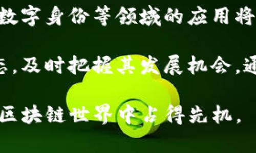    TP钱包上哪个是雪崩链？详细解读与使用指南  / 

 guanjianci  TP钱包, 雪崩链, AVAX, 链上资产, 加密货币  /guanjianci 

近年来，区块链技术和加密货币的快速发展吸引了超多用户的关注。在众多区块链中，雪崩链（Avalanche）凭借其极快的交易确认时间和低交易费用而走入了大众视野。那么，如何在TP钱包上找到雪崩链，并使用它进行资产管理呢？以下将详细介绍雪崩链的基本概念、TP钱包的使用方法以及其中涉及的各种相关问题，帮助用户更好地理解和使用雪崩链资产。

一、什么是雪崩链（Avalanche）？
雪崩链是一个开源的、可编程的智能合约平台，旨在实现高效的区块链生态。由Ava Labs团队开发的雪崩链，通过其独特的共识机制，能够处理数千次交易每秒。雪崩链的核心资产为Avalanche token（AVAX），不仅可以用于支付交易费用，还可用于通过质押获得奖励。

雪崩链的架构则分为三个主要的网络，其中包括平台链、交易链和合约链。平台链负责创建新的区块链和资产，而交易链则支持简单的资产转移。合约链则是一个支持智能合约开发的环境，为开发者提供了灵活性与扩展性。因此，雪崩链在金融服务、游戏、NFT等不同领域有着广泛的应用潜力。

二、TP钱包是什么？
TP钱包是一个多功能的区块链钱包，支持多种主流加密货币，包括比特币、以太坊、波场等。TP钱包不仅仅是一个冷钱包，其提供的热钱包功能允许用户随时发送和接收加密资产。此外，TP钱包还支持去中心化交易所与各种去中心化金融（DeFi）应用的互动，为用户提供了一站式的资产管理体验。

在TP钱包中，用户可轻松管理自己的数字资产，查询资产余额、交易记录以及进行资产转换。同时，TP钱包还强调用户的隐私保护，确保用户的密钥不被服务器访问，一切操作皆在用户掌控之中。

三、如何在TP钱包上添加雪崩链及其资产？
要在TP钱包上使用雪崩链，用户可以通过以下步骤进行操作：

ol
    li下载并安装TP钱包应用。用户可以在各大应用商店中找到并下载TP钱包，也可以直接访问其官网获取最新版本。/li
    li注册一个新账户或导入已有的钱包。TP钱包支持多种格式的私钥导入，确保用户能够安全舒适地使用。/li
    li在钱包主界面，选择“添加币种”。/li
    li查找雪崩链（Avalanche）或者输入其合约地址。当选择雪崩链（AVAX）时，可以看到相关信息以及选择添加。该过程极为简单，用户只需根据提示操作即可。/li
/ol

添加成功后，用户可以在钱包界面中看到AVAX及其相关资产，并对其进行管理。这包括发送、接收以及利用AVAX进行去中心化金融（DeFi）活动。

四、TP钱包中雪崩链的使用案例
一旦成功添加雪崩链及其资产，用户可以通过TP钱包开展多种活动：

1. 资产管理：用户可以实时查看自己持有的AVAX及相关资产的余额和交易记录，方便对资产状况进行跟踪。通过TP钱包，用户可以轻松实现资产的分配和调整。

2. 参与DeFi协议：雪崩链上有大量的去中心化金融项目，用户可以利用自己的AVAX资产参与流动性挖掘、借贷等各种DeFi活动。通过TP钱包的便捷功能，用户可以快速在不同的DeFi平台之间切换，体验最佳的收益机会。

3. NFTs支持：雪崩链从NFT的领域中受益，用户可以通过TP钱包参与NFT的交易。无论是购买、出售还是拍卖，TP钱包都为用户提供了良好的操作支持。

4. 质押与奖励：用户还可以利用AVAX进行质押，获取相应的奖励。通过TP钱包，用户可轻松找到适合自己的质押方案，并获取额外的收益回报。

五、可能相关的问题

1. 如何确保雪崩链资产的安全性？
在管理雪崩链资产时，用户要注重安全性，确保自己的资产不被盗取。首先，确保自身的TP钱包应用是最新版本，这样可以降低因安全漏洞而导致的风险。其次，用户不应将自己的私钥泄露给他人，在进行操作时应确认环境的安全性。此外，建议用户定期备份自己的钱包，以备不时之需。

此外，选择使用硬件钱包也是一种有效的安全措施。硬件钱包能够将私钥存储在离线设备中，大幅降低因网络攻击等原因被盗取的风险，而使用TP钱包则可作为日常资金的操作工具，实现冷钱包与热钱包的结合。

2. 雪崩链的技术优势有哪些？
雪崩链凭借其独特的共识机制和架构设立了多项技术优势。首先，它具备极高的交易确认速度，平均确认时间仅为几秒钟，这使得它在处理海量交易时表现优异。其次，其交易费用相对较低，为用户的金融活动提供了经济的保障。此外，雪崩链的扩展性较强，能够兼容多种区块链资产及应用。

最后，雪崩链的开发环境允许开发者构建自定义的区块链及应用，提升了生态的灵活性与适应性。结合其底层技术，雪崩链形成了独特而具竞争力的区块链生态系统，未来在金融、艺术、游戏等领域必将大有所为。

3. 什么是AVAX代币，如何获取？
AVAX是雪崩链的原生代币，作为网络中进行交易、支付手续费及质押的主要工具。用户可以通过不同方式获取AVAX。最常见的方式是利用加密货币交易所进行购买，市面上有多家知名交易所支持AVAX的交易。此外，用户还可在DeFi协议中进行流动性挖掘、借贷等活动，从中获得AVAX。

对于开发者而言，可以通过参与雪崩链的生态建设，获得项目的代币奖励。无论是建设应用、参与治理还是提供技术支持，都是潜在的AVAX获取渠道。

4. TP钱包有哪些支持的功能？
TP钱包除了支持多种加密货币的存储与管理外，功能上具有较强的完备性。其主要功能包括但不限于：

ul
    li资产管理：可查询及管理多种数字资产，支持资产的发送和接收。/li
    li去中心化交易：用户可直接通过钱包进行去中心化交易，适配多种DeFi项目。/li
    li多链支持：TP钱包支持多条公链资产，极大便利了用户的操作需求。/li
    li冷存储：提供对用户私钥的高安全保护，确保资产安全。/li
    liNFT支持：支持多种NFT的交易与管理，丰富用户的数字资产。/li
/ul

5. 雪崩链未来的发展前景如何？
雪崩链凭借其技术优势、强大的生态系统及用户基础，有望在区块链行业中持续扩展其市场份额。随着区块链技术的不断发展和完善，雪崩链在金融服务、艺术品交易、数字身份等领域的应用将越来越广泛。

未来，随着用户数量的增长和各类应用的丰富，雪崩链不仅将成为区块链生态的一部分，还可能引领新的市场趋势。因此，投资者及行业参与者应密切关注雪崩链的动态，及时把握其发展机会。通过TP钱包等平台进行雪崩链资产的管理，也将成为用户日常操作的重要手段。

总结来说，雪崩链与TP钱包的结合，为用户提供了高效、安全且灵活的数字资产管理方式。无论是普通用户还是专业投资者，通过了解与利用雪崩链，均可在日益发展的区块链世界中占得先机。