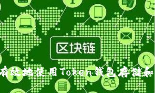 如何安全有效地使用Token钱包存储和管理USDT