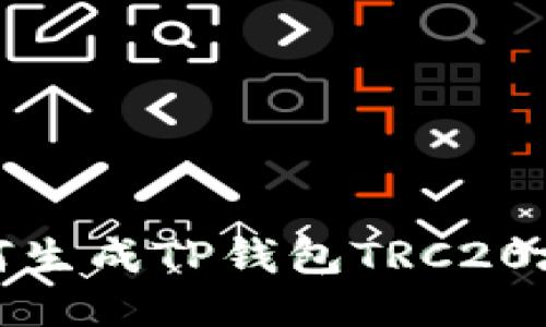  如何生成TP钱包TRC20地址？