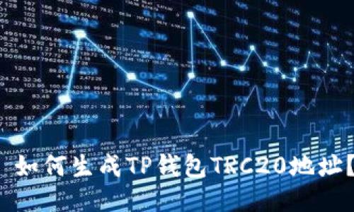  如何生成TP钱包TRC20地址？