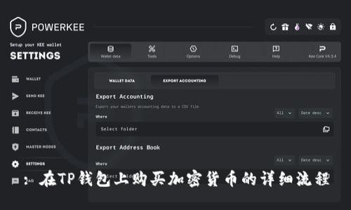 : 在TP钱包上购买加密货币的详细流程