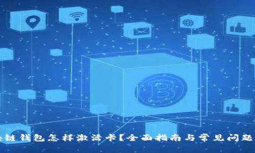区块链钱包怎样激活卡？全面指南与常见问题解答