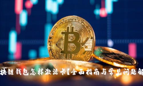 区块链钱包怎样激活卡？全面指南与常见问题解答