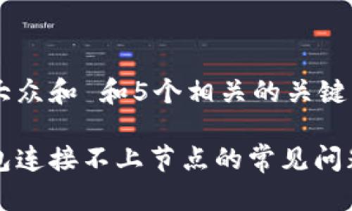 思考一个符合大众和 和5个相关的关键词

解决以太坊钱包连接不上节点的常见问题及其解决方案