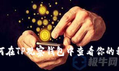  如何在TP观察钱包中查看你的私钥？