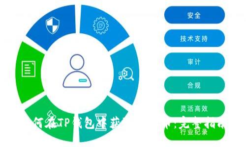如何在TP钱包中获取空投币：完整指南