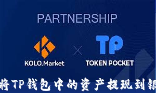 
如何将TP钱包中的资产提现到银行卡